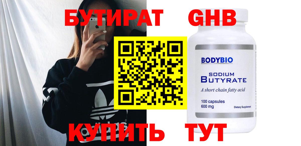Бутират Butirat Балашиха