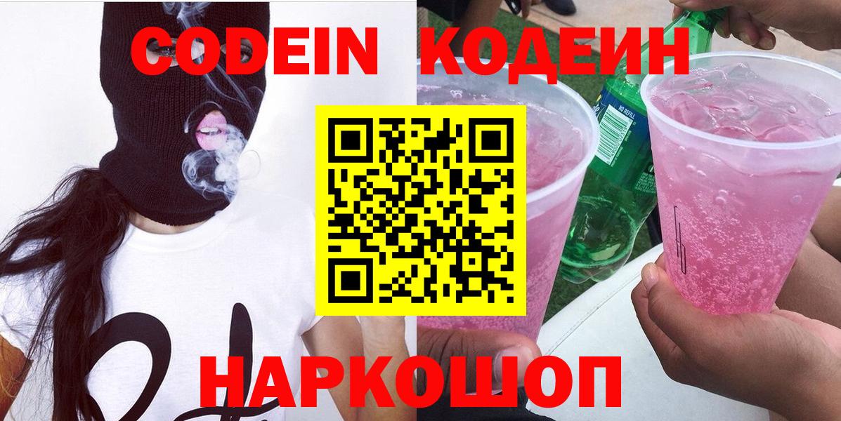 Кодеин напиток Lean (лин)  Вход с VPN  Кодеин напиток Lean (лин)  Балашиха 